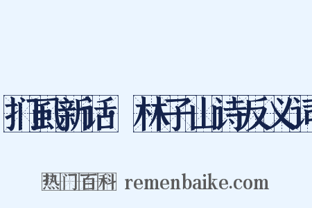 扪虱新话·林子山诗反义词是什么意思的图片
